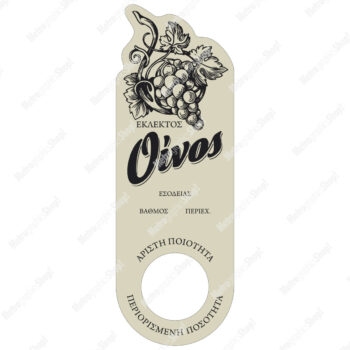 Ετικέτα αυτοκόλλητη για φιάλη εκλεκτού οίνου, με στρογγυλή τρύπα.