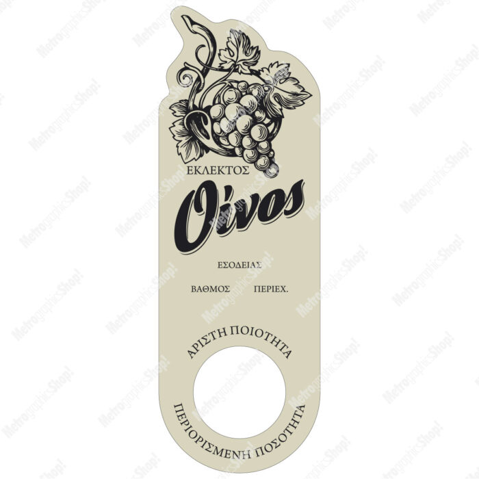 Ετικέτα αυτοκόλλητη για φιάλη εκλεκτού οίνου, με στρογγυλή τρύπα.