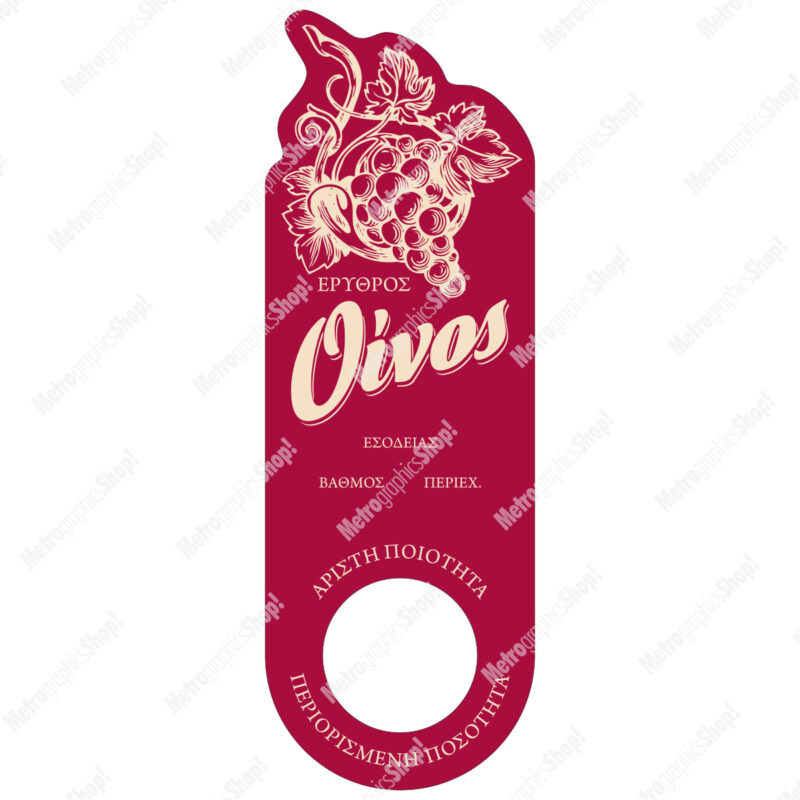 Ετικέτα αυτοκόλλητη για φιάλη ερυθρού οίνου, με στρογγυλή τρύπα.