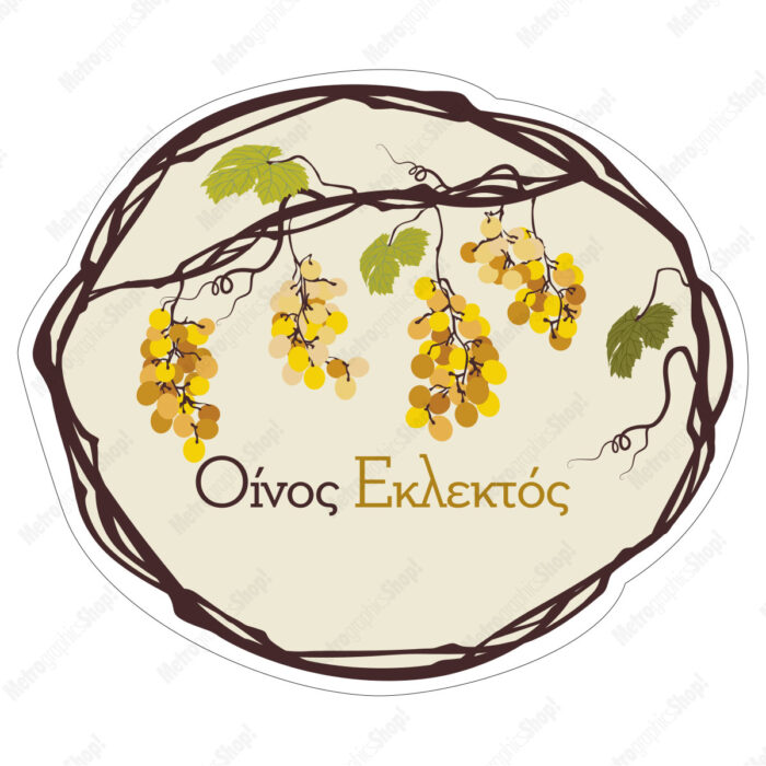 Ετικέτα αυτοκόλλητη για φιάλη εκλεκτού οίνου, στρογγυλό σχήμα.