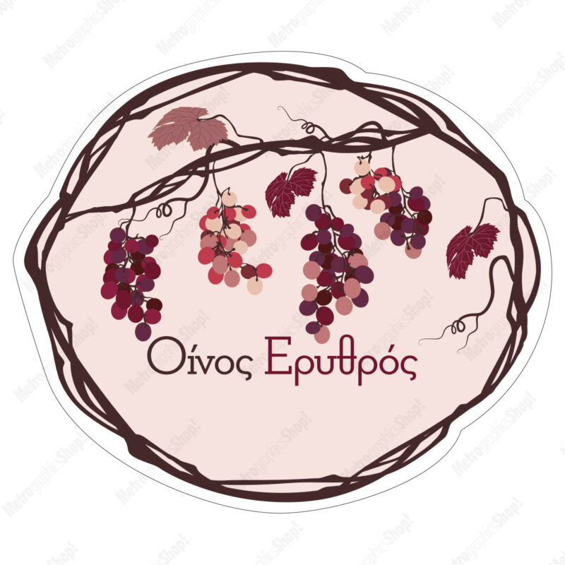 Ετικέτα αυτοκόλλητη για φιάλη ερυθρού οίνου, στρογγυλό σχήμα