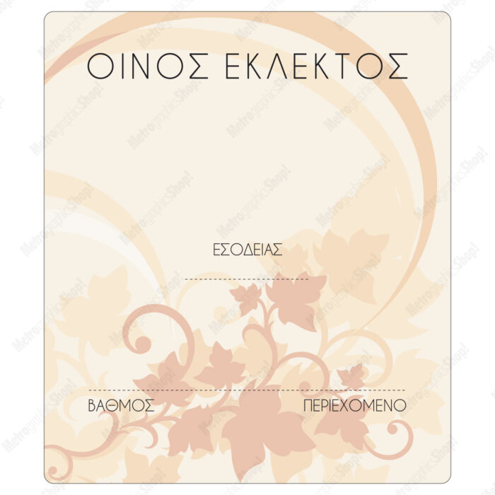 6WL-TEk-label Ετικέτα αυτοκόλλητη για φιάλη εκλεκτού οίνου, τετράγωνη.