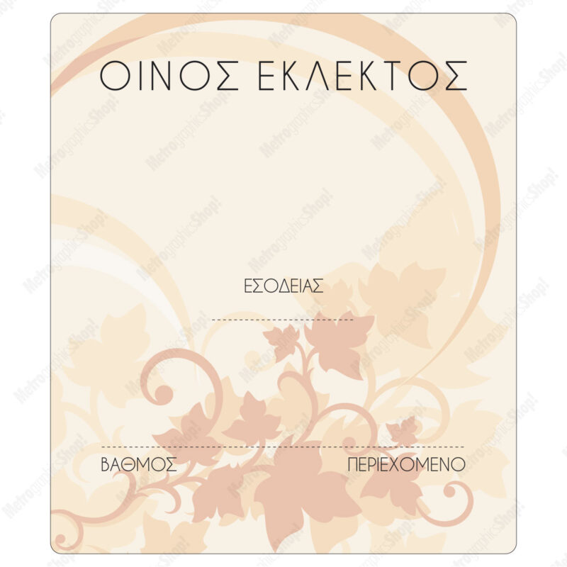 Ετικέτα αυτοκόλλητη για φιάλη εκλεκτού οίνου, τετράγωνη.