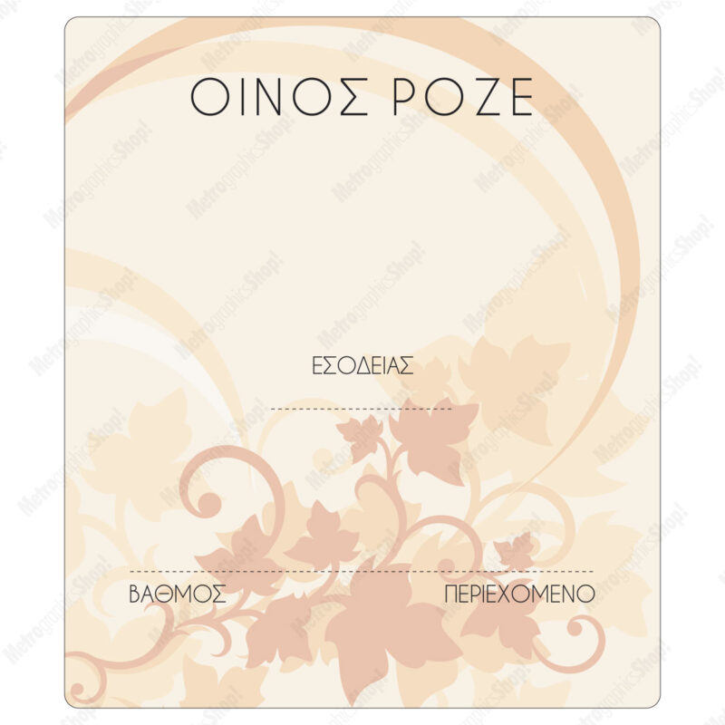 Ετικέτα αυτοκόλλητη για φιάλη ροζέ οίνου