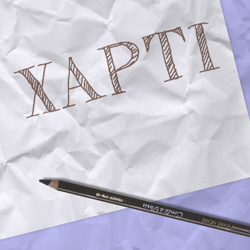 Ένα τσαλακωμένο χαρτί που αναγράφει πάνω την λέξη "ΧΑΡΤΙ".