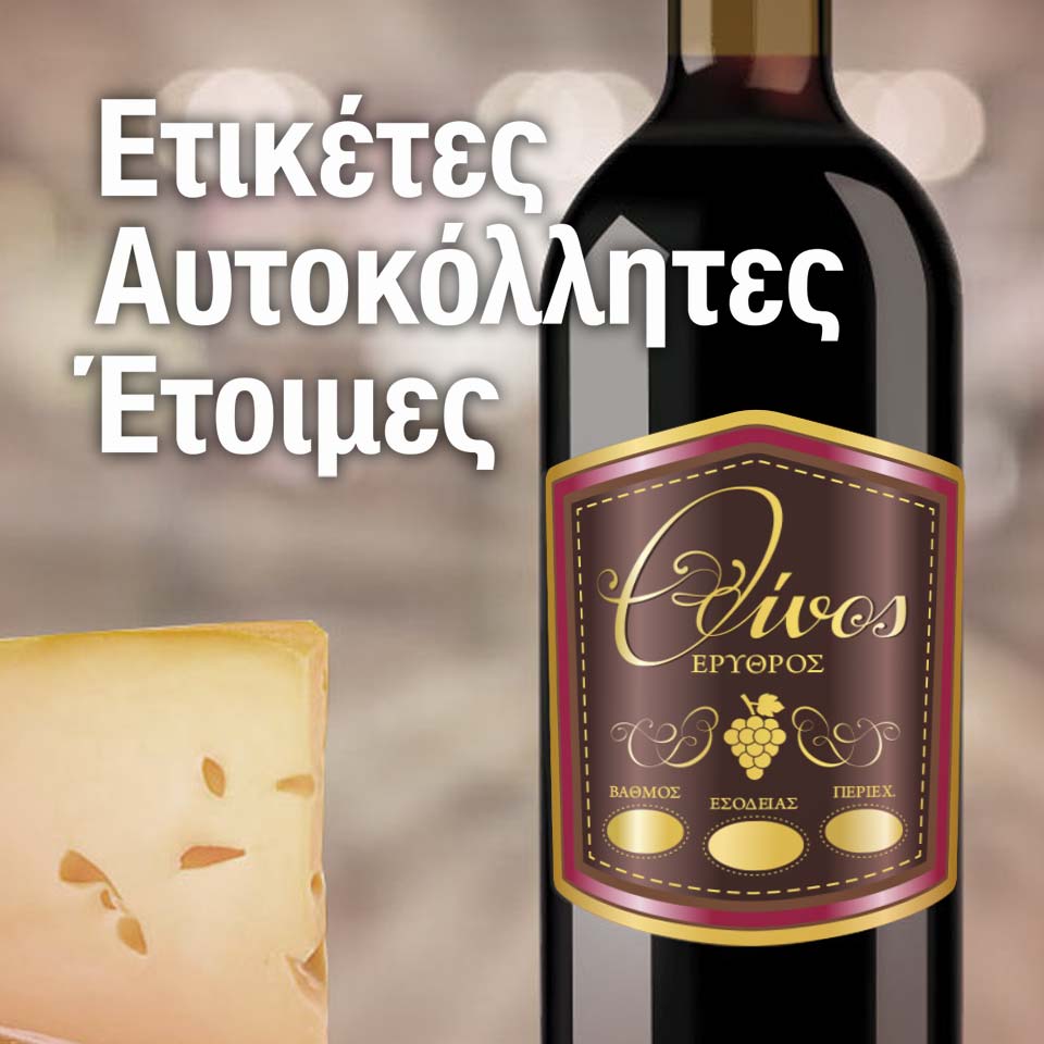 Ετικέτες αυτοκόλλητες έτοιμες