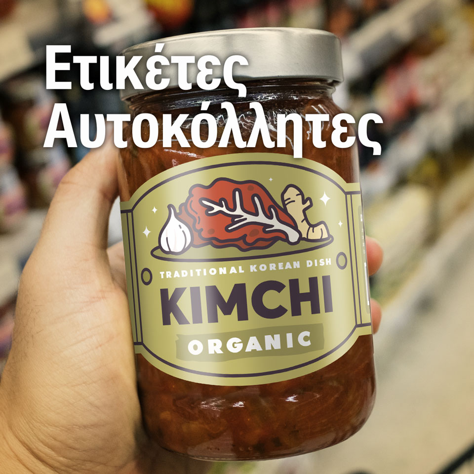 Ετικέτες Αυτοκόλλητες