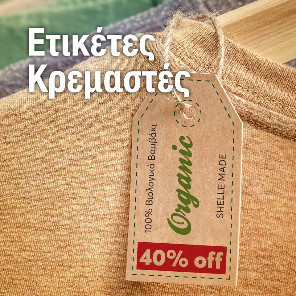 Ετικέτες Κρεμαστές, καρτελάκια με τρύπα