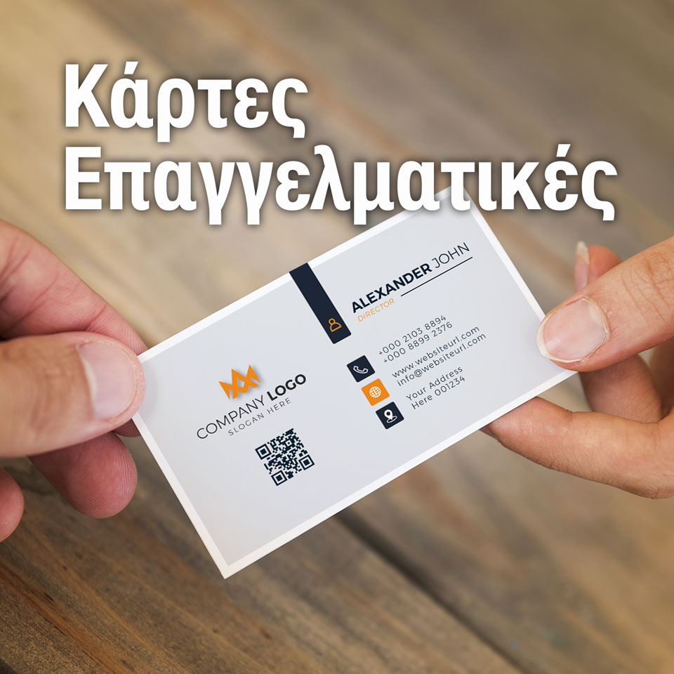 Κάρτες Επαγγελματικές
