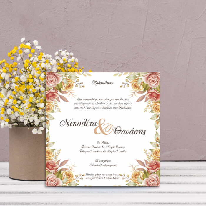 Πρόσκληση γάμου με ανοιξιάτικα λουλούδια σε κάθε γωνία και στο κέντρο το κείμενο με τις λεπτομέρειες του γάμου.