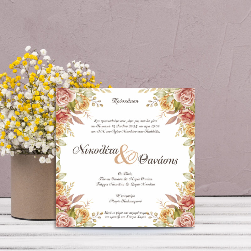 Πρόσκληση γάμου με ανοιξιάτικα λουλούδια σε κάθε γωνία και στο κέντρο το κείμενο με τις λεπτομέρειες του γάμου.