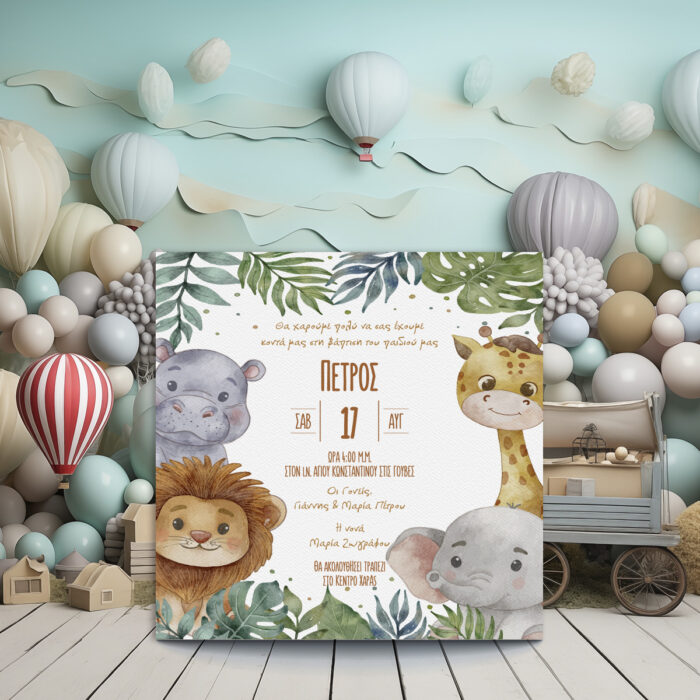 Προσκλητήριο βάπτισης για αγόρι με θέμα ζούγκλα, σε φυσικούς τόνους, με σχέδια λιονταριού, καμηλοπάρδαλης, ιπποπόταμου και ελέφαντα, και φόντο με φυλλωσιές.