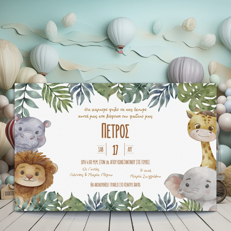 Προσκλητήριο βάπτισης για αγόρι με θέμα ζούγκλα, σε φυσικούς τόνους, με σχέδια λιονταριού, καμηλοπάρδαλης, ιπποπόταμου και ελέφαντα, και φόντο με φυλλωσιές.